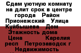 Сдам уютную комнату на длит.срок в центре города › Район ­ Прионежский › Улица ­ Куйбышева › Дом ­ 20 › Этажность дома ­ 5 › Цена ­ 7 000 - Карелия респ., Петрозаводск г. Недвижимость » Квартиры аренда   